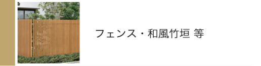フェンス
