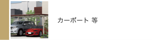 カーポート