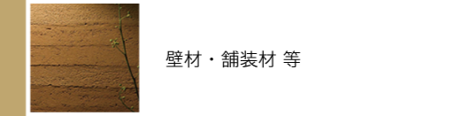 壁材