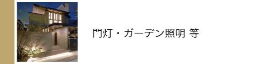 門灯