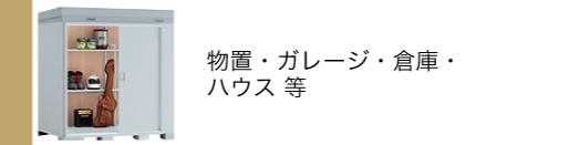 物置