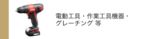 電動工具